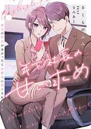 年下社長の甘い求め～彼氏の浮気が分かったら幼馴染に溺愛されました～