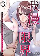 我慢の限界～ずっと黙ってきたけど今日から旦那にやり返します～ 3