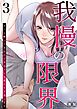 我慢の限界～ずっと黙ってきたけど今日から旦那にやり返します～ 3