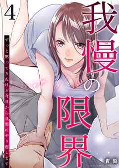 我慢の限界～ずっと黙ってきたけど今日から旦那にやり返します～