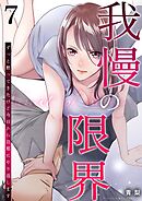 我慢の限界～ずっと黙ってきたけど今日から旦那にやり返します～ 7