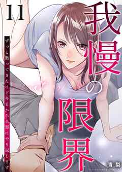 我慢の限界～ずっと黙ってきたけど今日から旦那にやり返します～