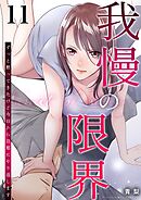 我慢の限界～ずっと黙ってきたけど今日から旦那にやり返します～ 11