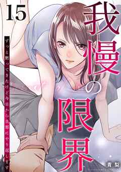 我慢の限界～ずっと黙ってきたけど今日から旦那にやり返します～