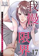 我慢の限界～ずっと黙ってきたけど今日から旦那にやり返します～ 17