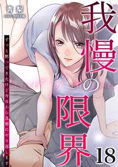 我慢の限界～ずっと黙ってきたけど今日から旦那にやり返します～ 18