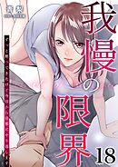 我慢の限界～ずっと黙ってきたけど今日から旦那にやり返します～ 18