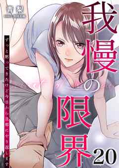 我慢の限界～ずっと黙ってきたけど今日から旦那にやり返します～ 20