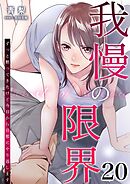 我慢の限界～ずっと黙ってきたけど今日から旦那にやり返します～ 20