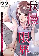 我慢の限界～ずっと黙ってきたけど今日から旦那にやり返します～ 22