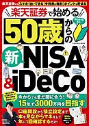 楽天証券で始める50歳からの新NISA＆iDeCo