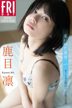 鹿目凛　夏に似た感情　ｖｏｌ．３　オール未公開１００ページ超完全版　ＦＲＩＤＡＹデジタル写真集