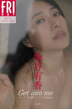 染谷有香　Ｇｅｔ　ｉｎｔｏ　ｍｅ　オール未公開スペシャルＥｄｉｔｉｏｎ　ｖｏｌ．１　ＦＲＩＤＡＹデジタル写真集