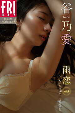 谷乃愛　雨恋　ｖｏｌ．３　オール未公開１００ページ超完全版　ＦＲＩＤＡＹデジタル写真集