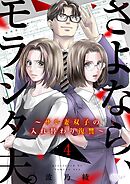 さよなら、モラシタ夫。～サレ妻双子の入れ替わり復讐～ 4