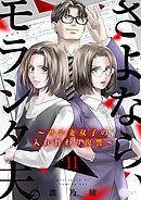 さよなら、モラシタ夫。～サレ妻双子の入れ替わり復讐～ 11