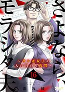 さよなら、モラシタ夫。～サレ妻双子の入れ替わり復讐～ 16