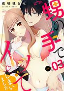 甥の手でイッてしまいました 3