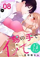 甥の手でイッてしまいました 8