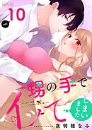 甥の手でイッてしまいました 10