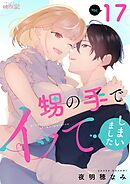 甥の手でイッてしまいました 17