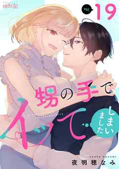 甥の手でイッてしまいました