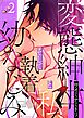 変態紳士と私、そして執着幼なじみ（フルカラー） 2