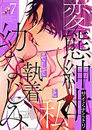 変態紳士と私、そして執着幼なじみ（フルカラー） 7