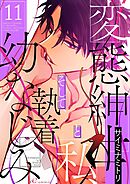変態紳士と私、そして執着幼なじみ（フルカラー） 11