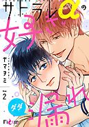 サトラレαの好きがダダ漏れ 2