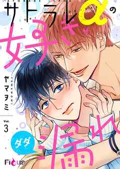 サトラレαの好きがダダ漏れ 3