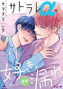 サトラレαの好きがダダ漏れ 9