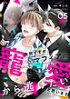 突然ですが、マフィアの寵愛から逃げたいと思います（フルカラー） 5