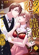 ダメ、恋だと錯覚しちゃう～年上バーテンダーの極甘テク～ 2