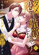 ダメ、恋だと錯覚しちゃう～年上バーテンダーの極甘テク～ 4