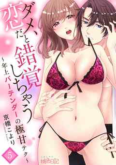 ダメ、恋だと錯覚しちゃう～年上バーテンダーの極甘テク～ 5