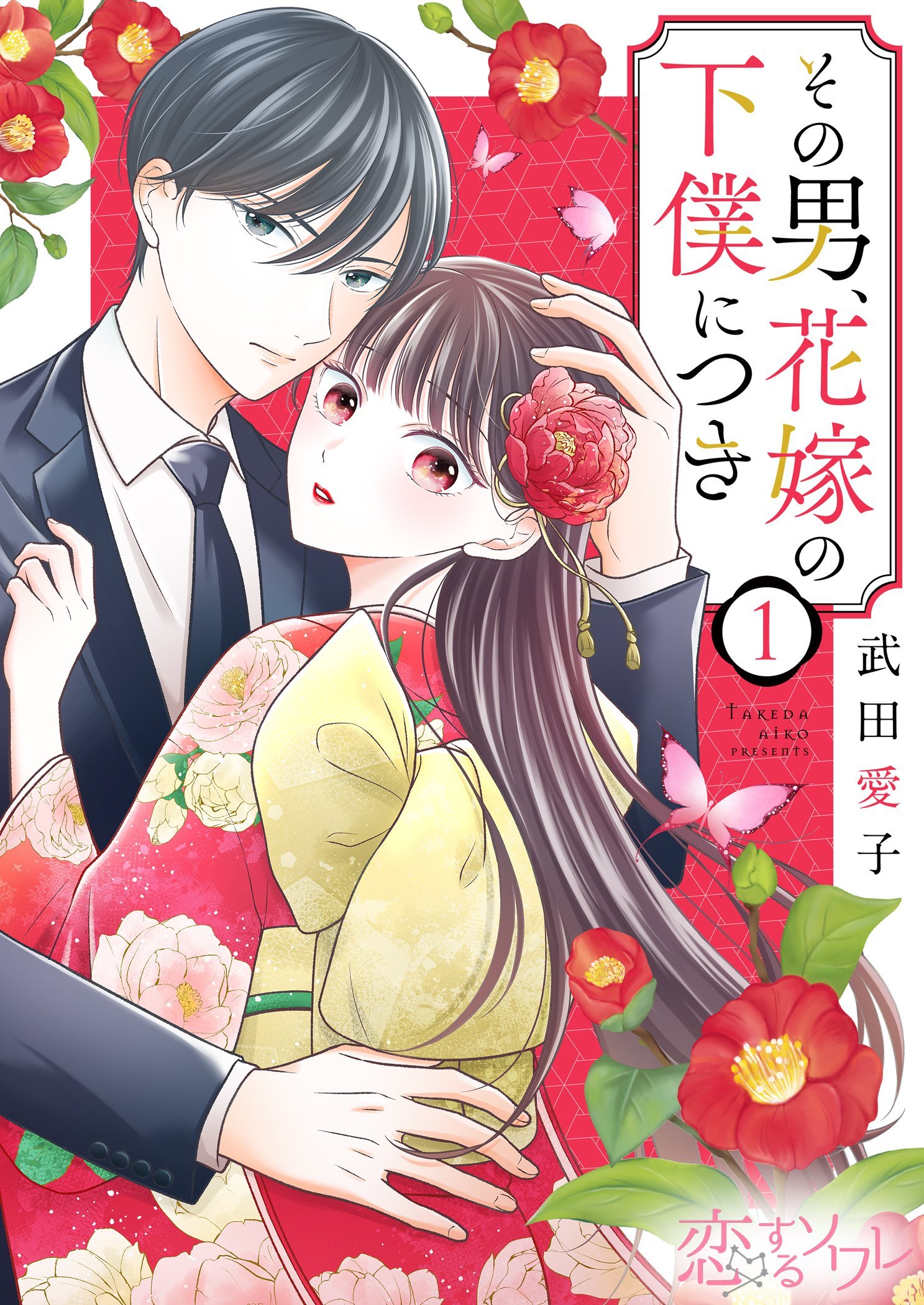 隣のマコちゃん　同人 その男、花嫁の下僕につき 1 - 武田愛子 - 少女マンガ・無料試し読みなら、電子書籍・コミックストア ブックライブ