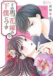 その男、花嫁の下僕につき