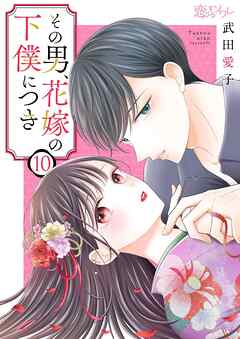 その男、花嫁の下僕につき