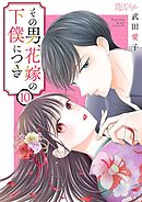 その男、花嫁の下僕につき 10