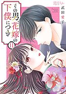 その男、花嫁の下僕につき 11
