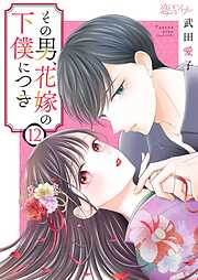 その男、花嫁の下僕につき