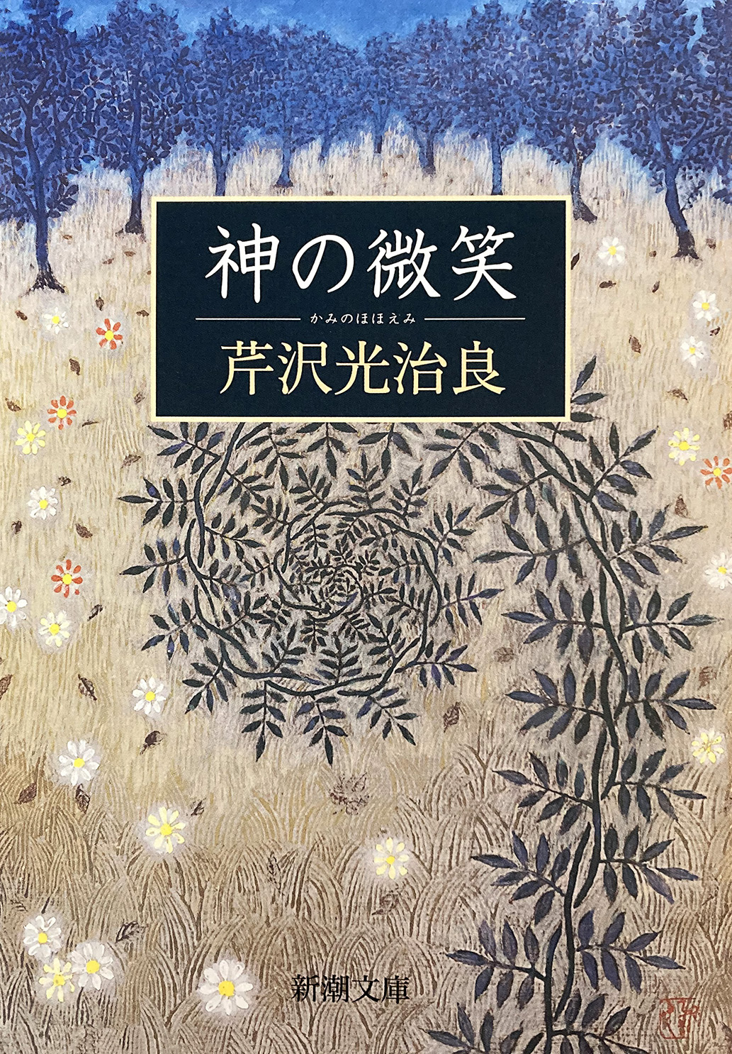 芹沢光治良　神 神と人間(芹沢 光治良【著】) / 古本、中古本、古書籍の通販は
