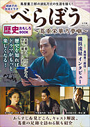初めての大河ドラマ『べらぼう　蔦重栄華乃夢噺』歴史おもしろＢＯＯＫ