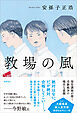 教場の風