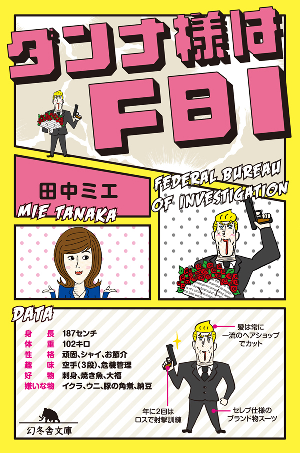 ダンナ様はｆｂｉ 田中ミエ 漫画 無料試し読みなら 電子書籍ストア ブックライブ