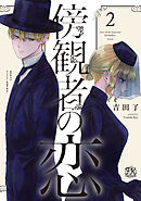 【期間限定　試し読み増量版】傍観者の恋【初回限定ペーパー付】【電子限定特典付】