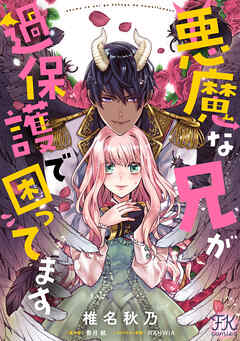 【期間限定　試し読み増量版】悪魔な兄が過保護で困ってます【単話売】