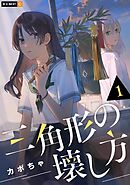 【期間限定　無料お試し版】三角形の壊し方