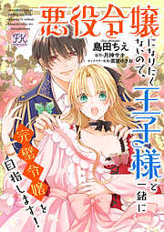 【期間限定　無料お試し版】悪役令嬢になりたくないので、王子様と一緒に完璧令嬢を目指します！【単話売】